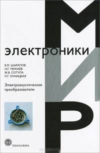 Электроакустические преобразователи / В.М. Шарапов, И.Г. Минаев, Ж.В. Сотула; Под ред. В.М. Шарапов. - (Мир электроники).