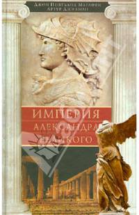 Империя Александра Великого