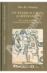 От буквы и слога к иероглифу. Системы письма в пространстве и времени