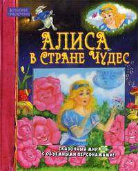 Волшебные приключения. Алиса в Стране Чудес. Сказочный мир с объемными персонажами!