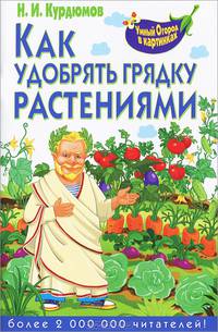 Как удобрять грядку растениями