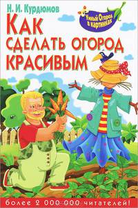 Как сделать огород красивым