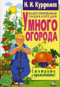 Иллюстрированная энциклопедия умного огорода (полноцвет)