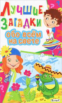 Лучшие загадки обо всем на свете