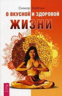 О вкусной и здоровой жизни (2570)