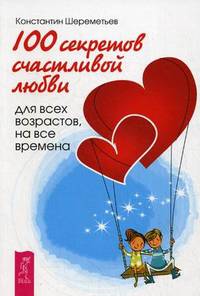 100 секретов счастливой любви: для всех возрастов, на все времена (2591)