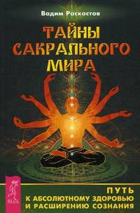 Тайны сакрального мира. Путь к абсолютному здоровью и расширению сознания (2607)
