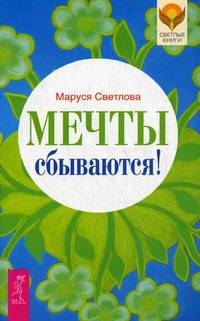 Мечты сбываются! Сотвори себе поддержку (комплект из 2 книг)