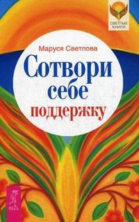 Сотвори себе поддержку. Магия и немного хитрости (комплект из 2 книг)