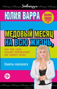 Медовый месяц на всю жизнь,или Как стать лучшей любовницей для своего мужа.Советы сексолога(цв.обл.)