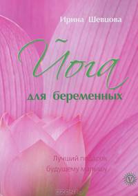Йога для беременных + DVD "Йога для беременных. 16 лучших асан"