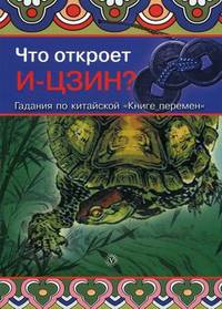 Что откроет И-Цзин? Гадания по китайской &quot;Книге перемен&quot;