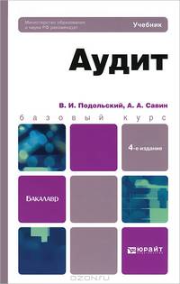 Аудит. Учебник
