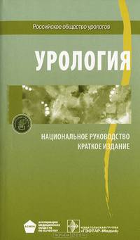 Урология. Национальное руководство. Краткое издание