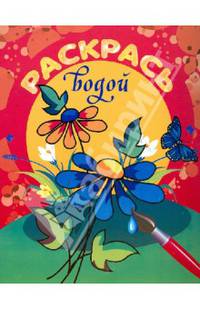 Раскрась водой 'Цветочная поляна'. 8 страниц-8 иллюстраций