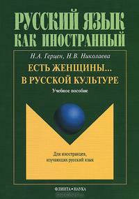 Есть женщины ... в русской культуре. Учебное пособие