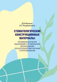 Стоматологические конструкционные материалы. Патофизиологическое обоснование к оптимальному использованию при дентальной имплантации и протезировании