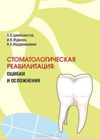 Стоматологическая реабилитация: ошибки и осложнения