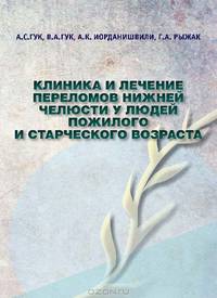 Клиника и лечение переломов нижней челюсти у людей пожилого и старческого возраста