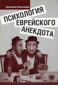 Психология еврейского анекдота