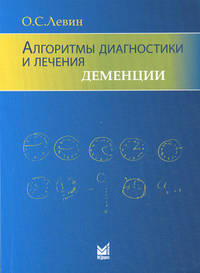 Алгоритмы диагностики и лечения деменции - 5 изд.