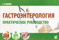 Гастроэнтерология. Практическое руководство - 2 изд.