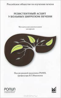 Резистентный асцит у больных циррозом печени.
