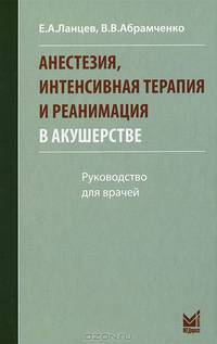 Анестезия, интенсивная терапия и реанимация в акушерстве. Руководство для врачей - 3 изд.