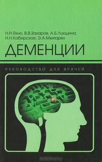 Деменции. Руководство для врачей - 4 изд.