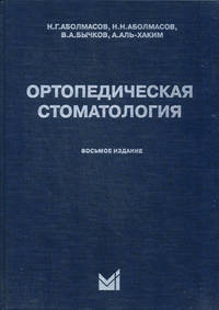 Ортопедическая стоматология. Учебник для студентов. Гриф УМО по медицинскому образованию