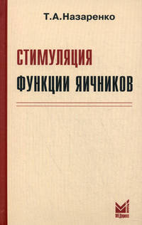 Стимуляция функции яичников - 4 изд.
