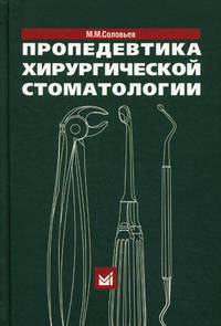 Пропедевтика хирургической стоматологии. Учебное пособие. Гриф УМО по медицинскому образованию