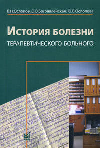 История болезни терапевтического больного - 2 изд.