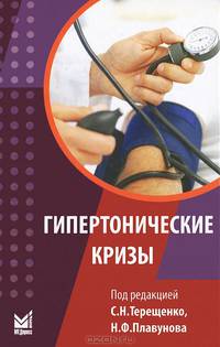 Гипертонические кризы / Под ред. С.Н. Терещенко, Н.Ф. Плавунов. - 2-e изд., доп. и перераб. - ил.