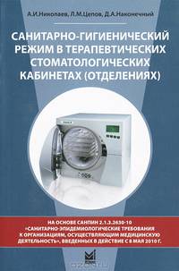 Санитарно-гигиенический режим в терапевтических стоматологических кабинетах (отделениях). Учебное пособие. Гриф УМО по медицинскому образованию