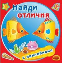 Найди отличия. Золотые рыбки. Книжка с наклейками
