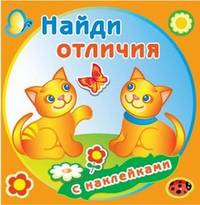 Найди отличия. Забавные котята. Книжка с наклейками