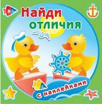 Найди отличия. Утята. Книжка с наклейками