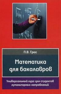 Математика для бакалавров. Универсальный курс для студентов гуманитарных направлений: учебное пособие. 2-е изд., перераб. и доп