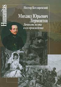 Михаил Юрьевич Лермонтов. Личность поэта и его произведения