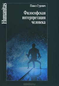 Философская интерпретация человека