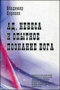 Ад, небеса и опытное познание Бога
