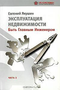 Эксплуатация недвижимости. Часть 2. Быть Главным Инженером