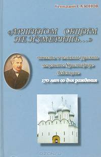 "Аршином общим не измерить…". Повесть о великом русском меценате Христофоре Леденцове