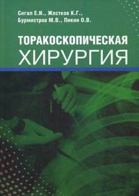 Торакоспическая хирургия