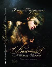Валентина. Тайные желания / Гаррисон Н.