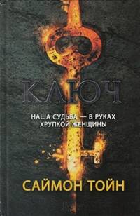 Ключ* / Тойн С.