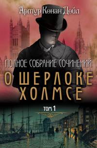 Полное собрание сочинений о Шерлоке Холмсе. т.2* / Дойл А.К.