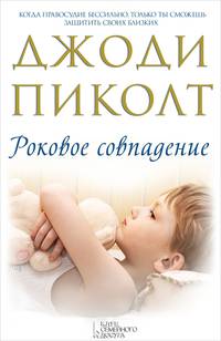 Роковое совпадение / Пиколт Дж.
