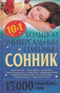 Большой универсальный семейный сонник 10 в 1. 15 000 толкований снов / Кузьмина О.А.